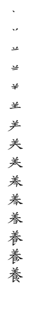 筆順