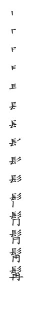 筆順
