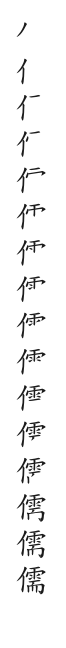 筆順
