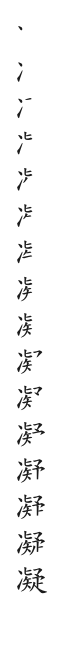 筆順