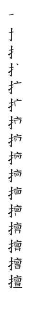 筆順