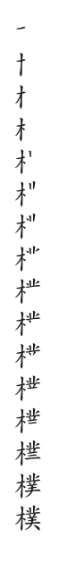 筆順