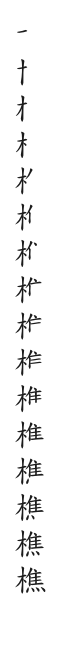 筆順