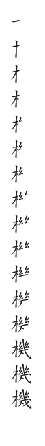 筆順