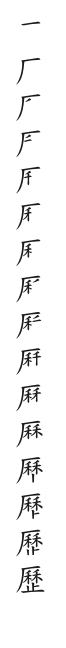 筆順