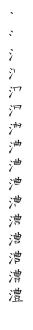 筆順