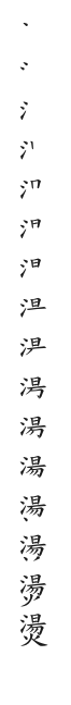 筆順
