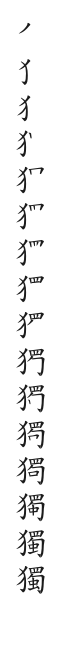 筆順