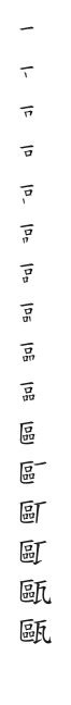 筆順