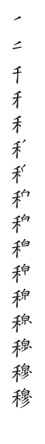 筆順