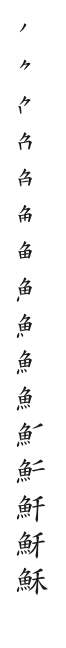 筆順