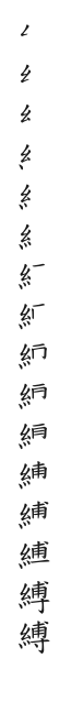筆順
