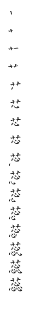 筆順