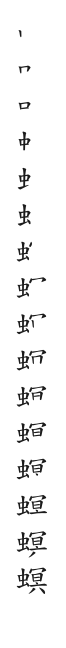 筆順