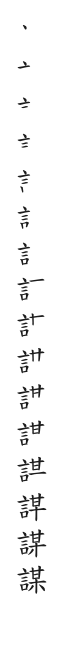 筆順