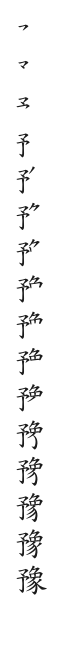 筆順