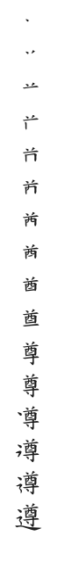 筆順
