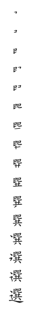 筆順