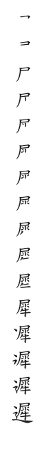 筆順