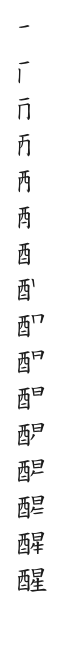 筆順