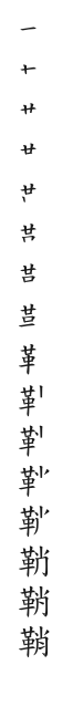 筆順