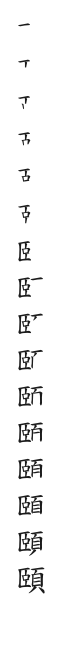 筆順