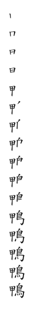 筆順