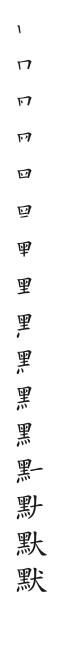 筆順