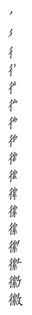 筆順