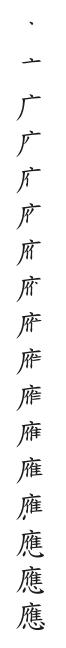 筆順