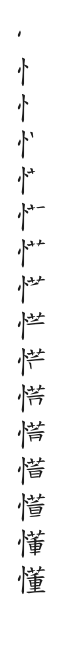 筆順