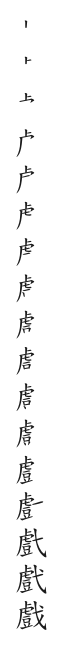 筆順