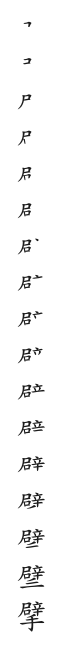 筆順