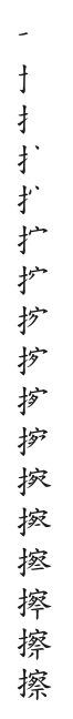 筆順
