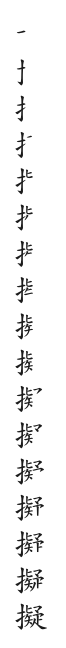 筆順