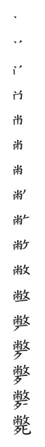 筆順