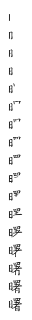 筆順
