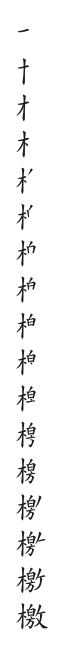 筆順