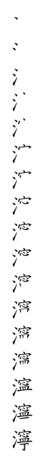 筆順