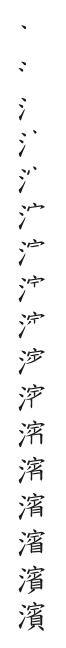 筆順