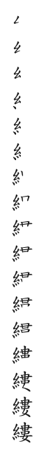 筆順