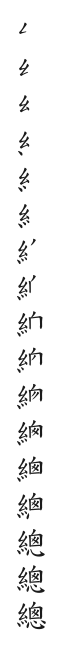 筆順