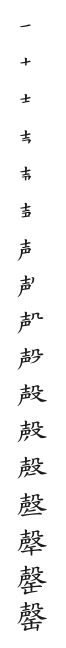 筆順
