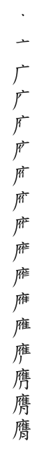 筆順
