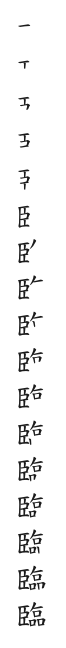 筆順