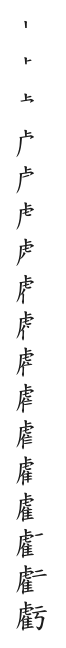 筆順