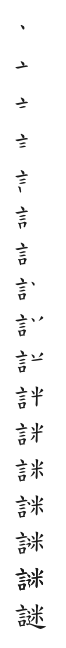 筆順