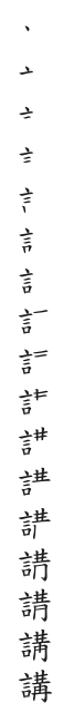 筆順