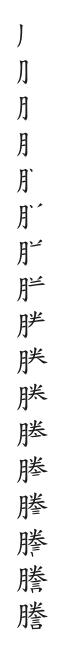 筆順