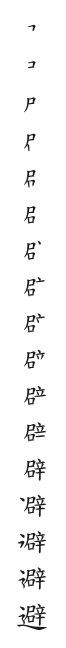 筆順